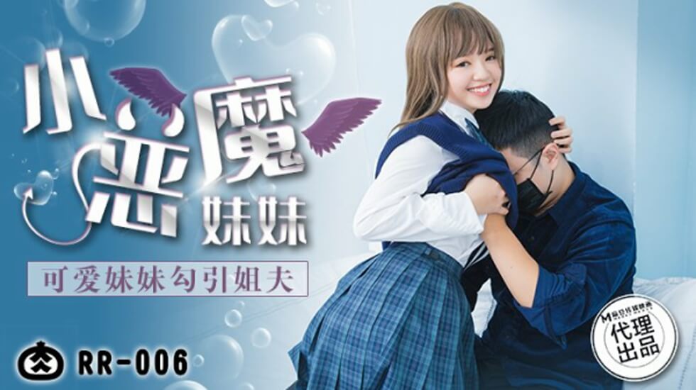 麻豆新作 清纯小妹居家出轨姐夫 人妻剧情真实拍摄 禁忌之恋火热上演